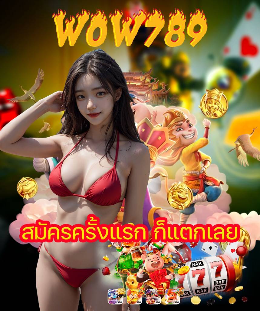 wow789 เข้าสู่ระบบ