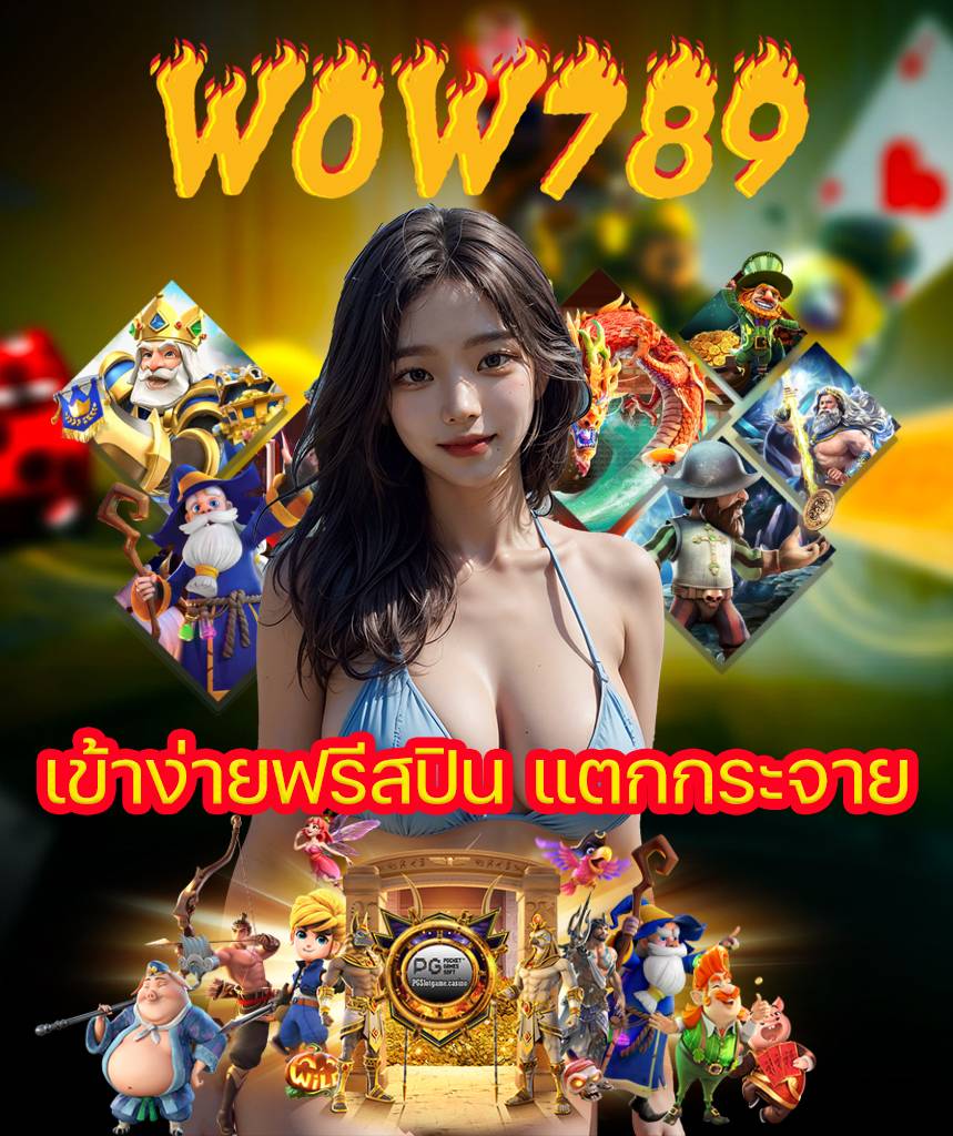 wow789 เว็บคาสิโนออนไลน์
