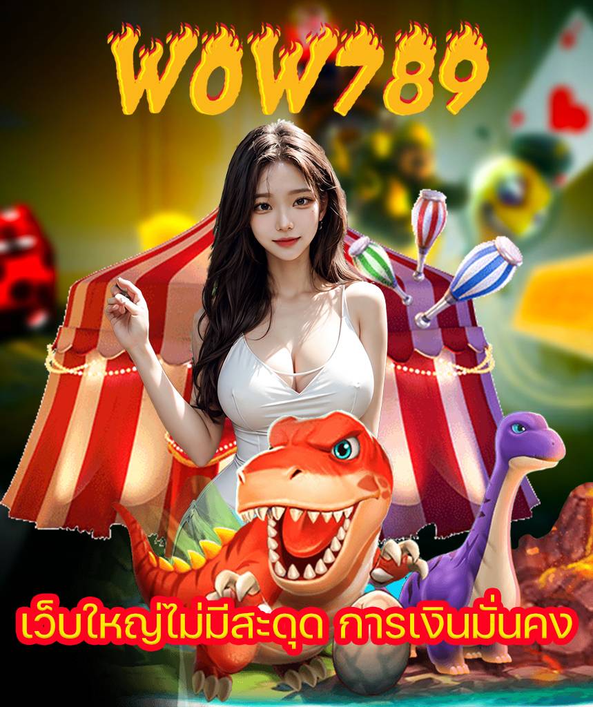 wow789 สมัครสมาชิก